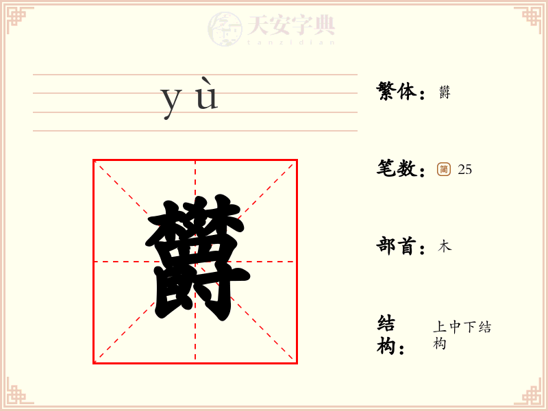 欝