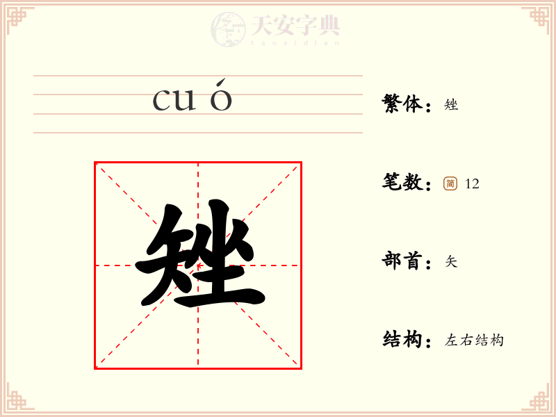 矬