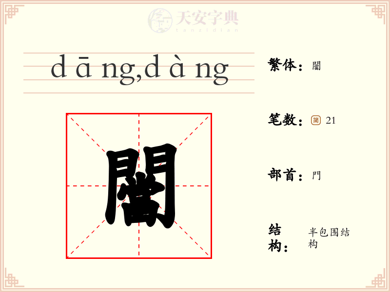 闣