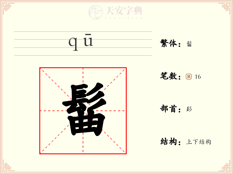 髷
