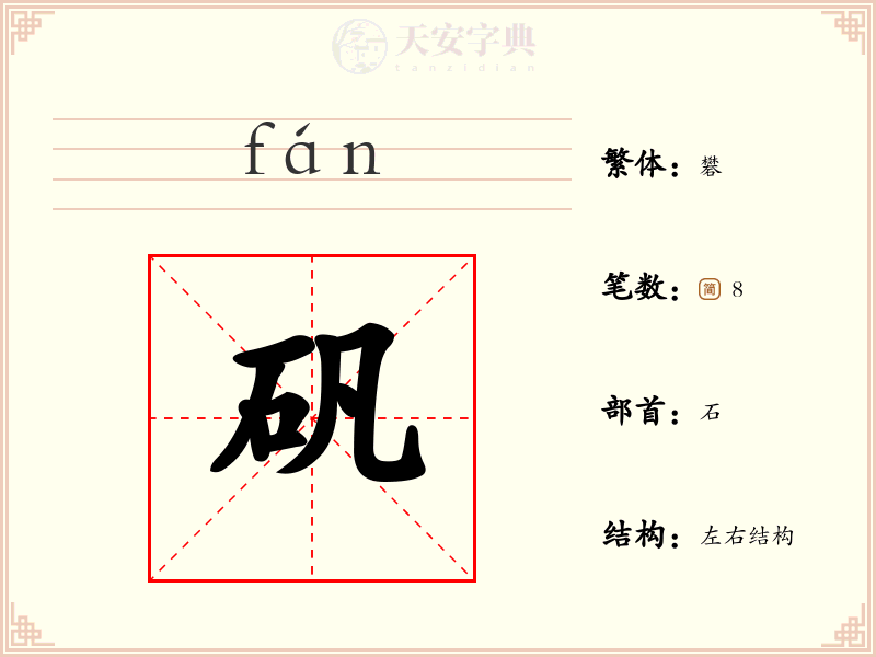 矾