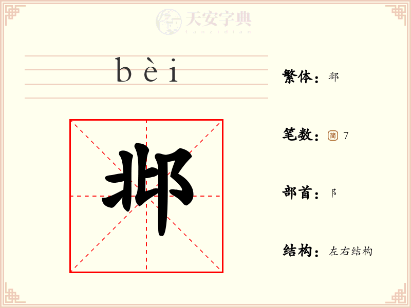 邶