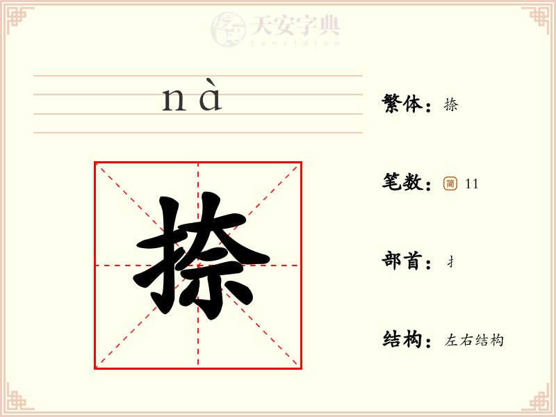 捺