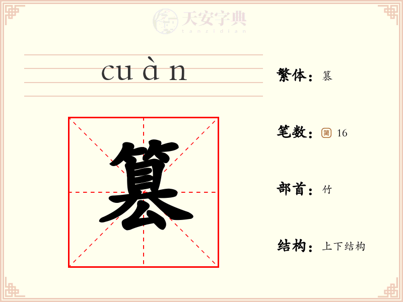 篡