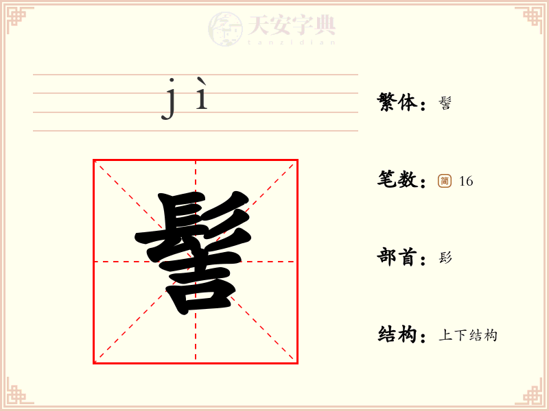 髻