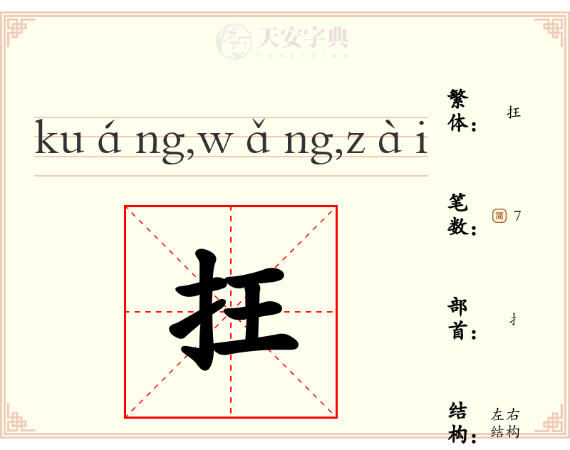 抂
