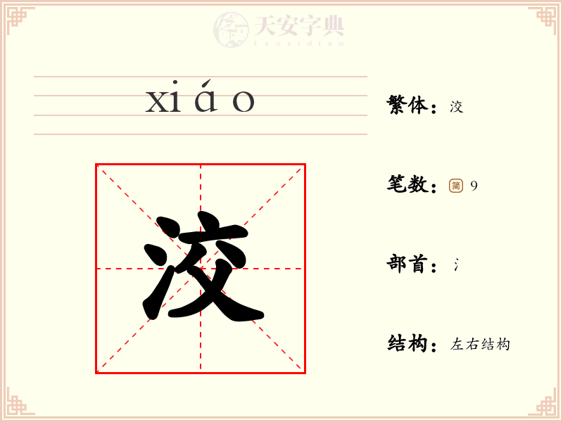 洨