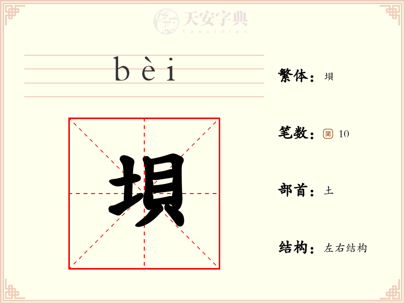 垻