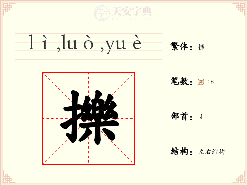 擽