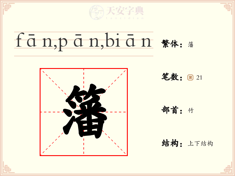 籓