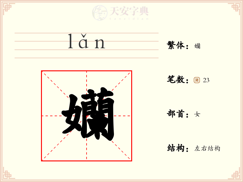 孏
