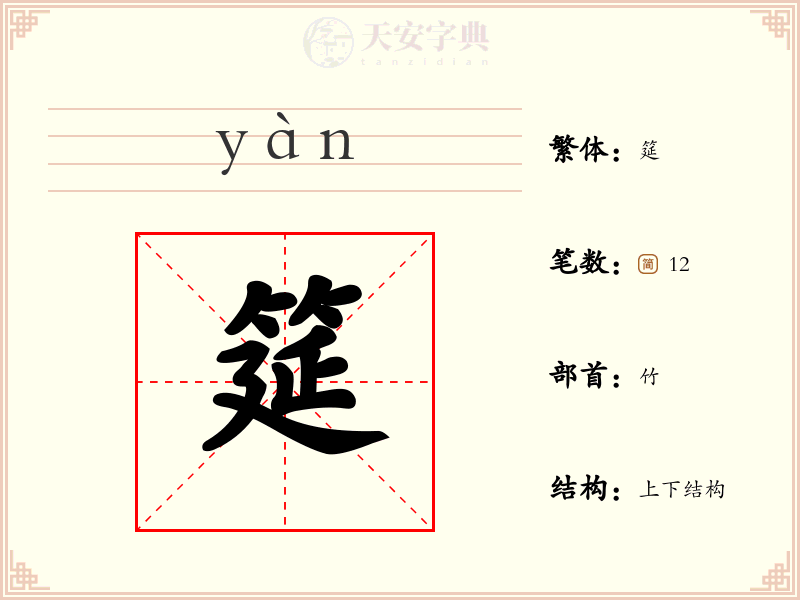筵