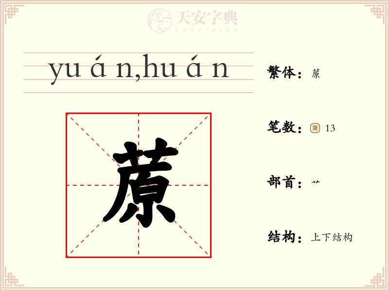 蒝