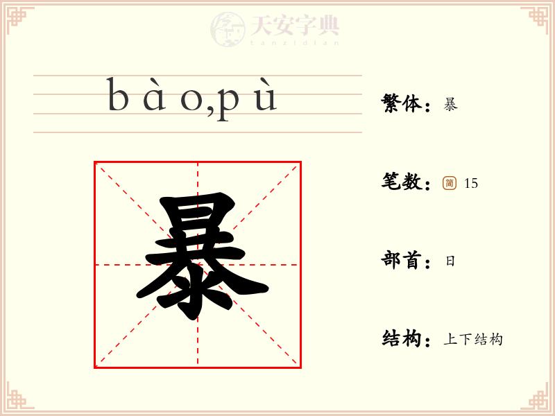 暴
