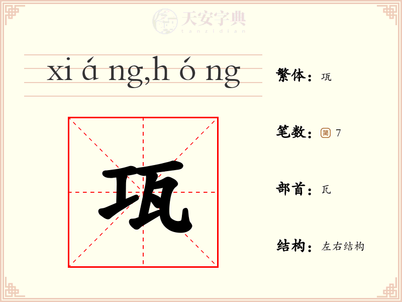瓨