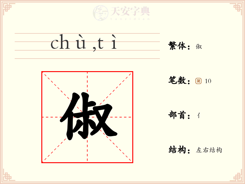 俶