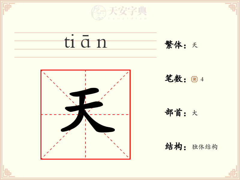 天