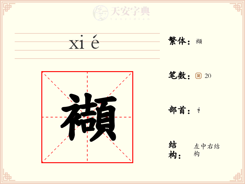 襭