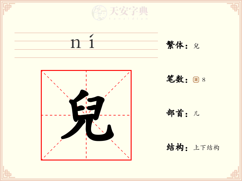 兒