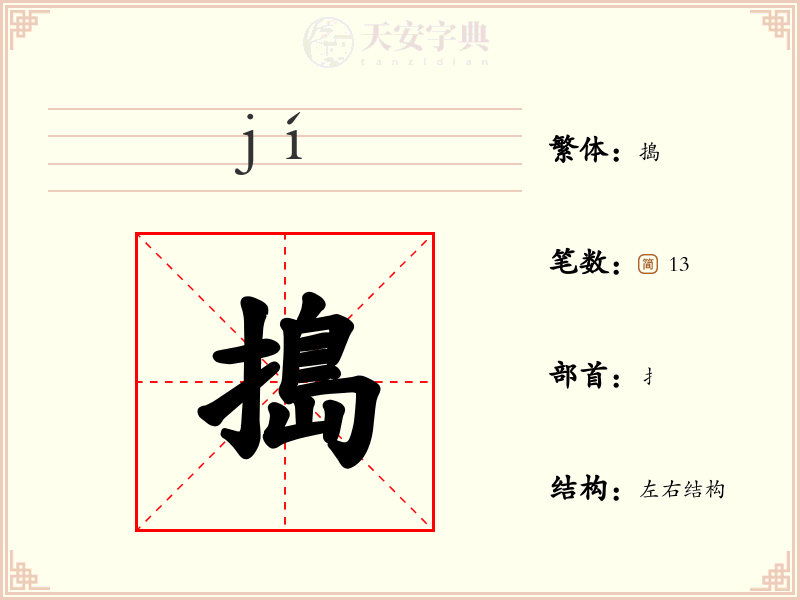 搗