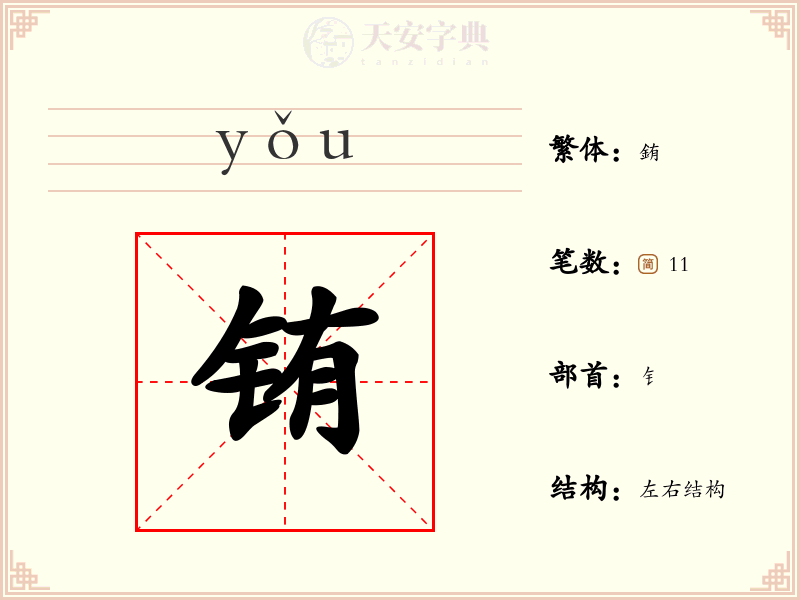 【铕】字的详细解析：拼音、读音、繁体字、笔画、结构与含义 - 字典大全