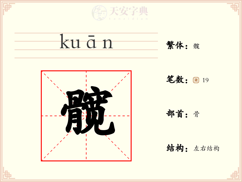 髋