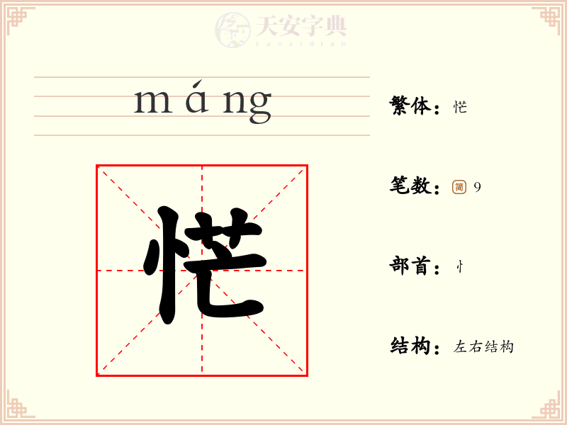 恾