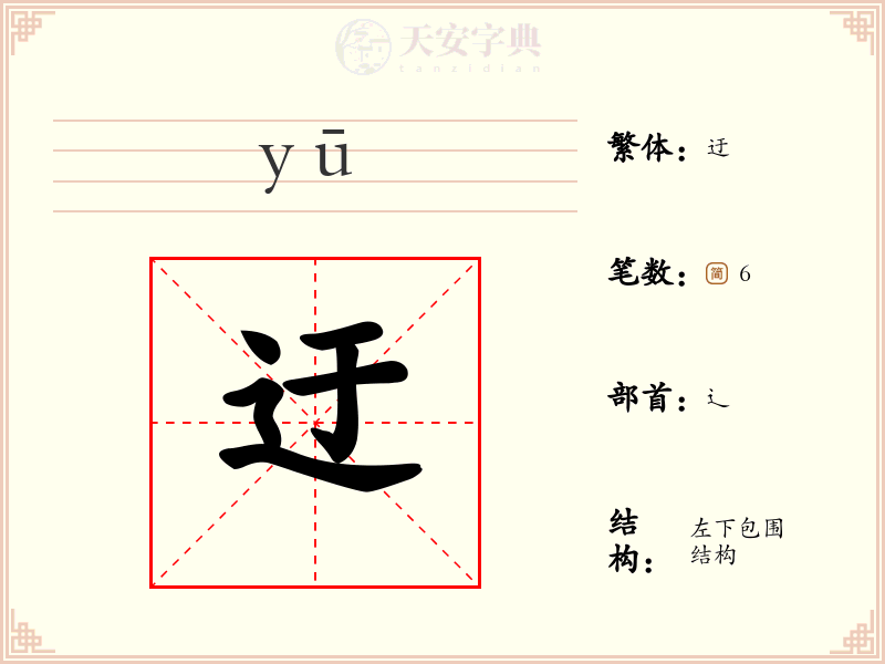 迂
