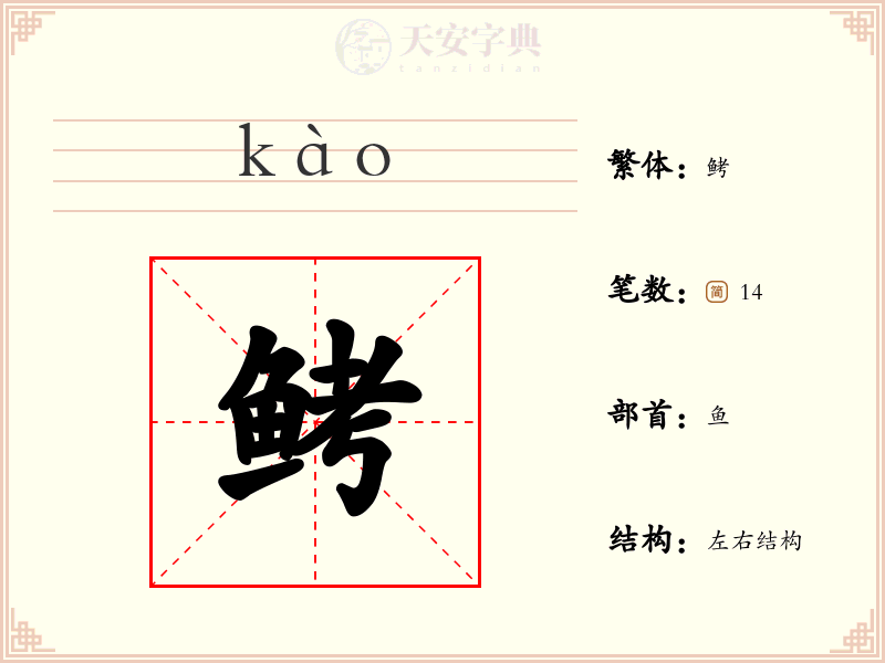 鲓