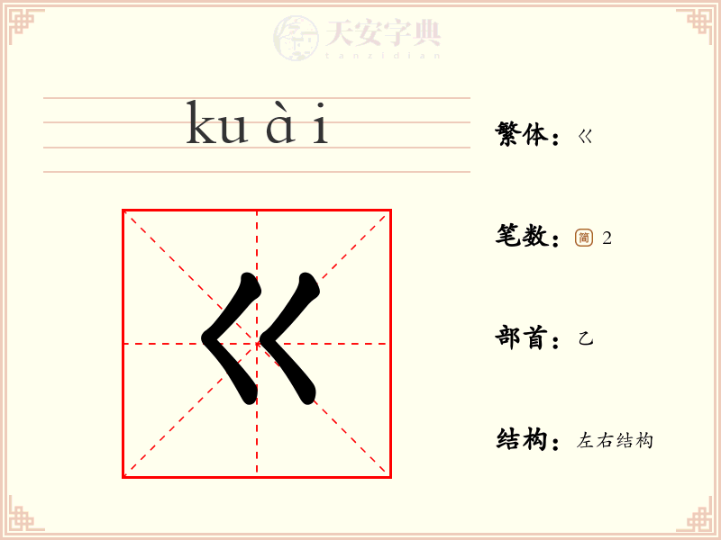 巜