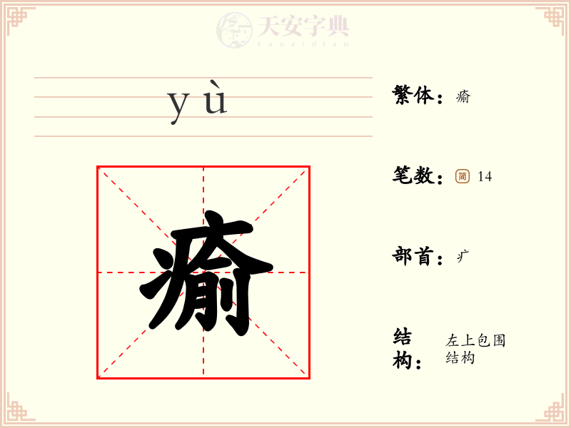 瘉