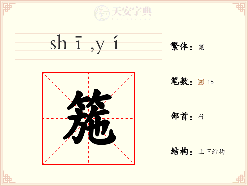 箷