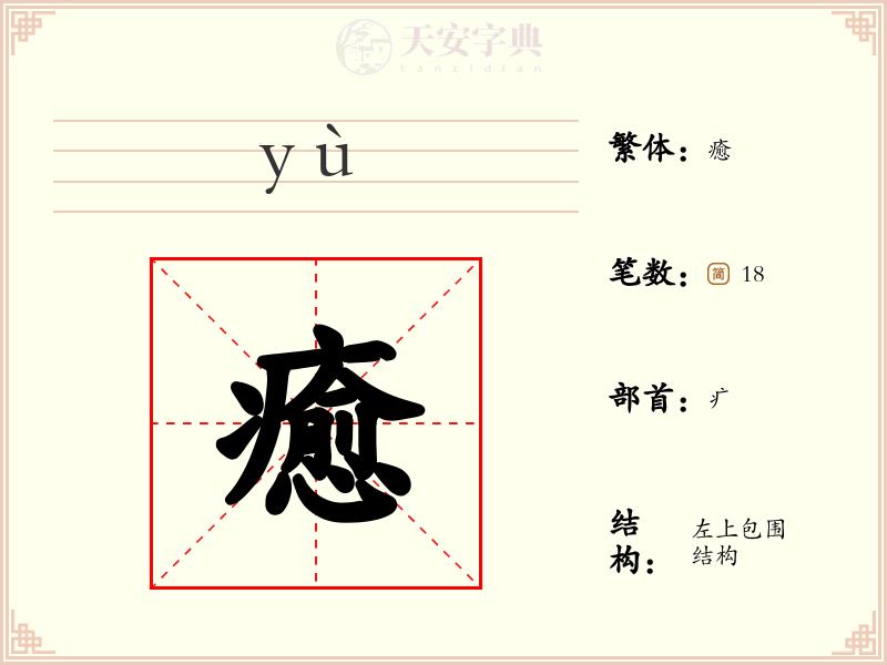 癒
