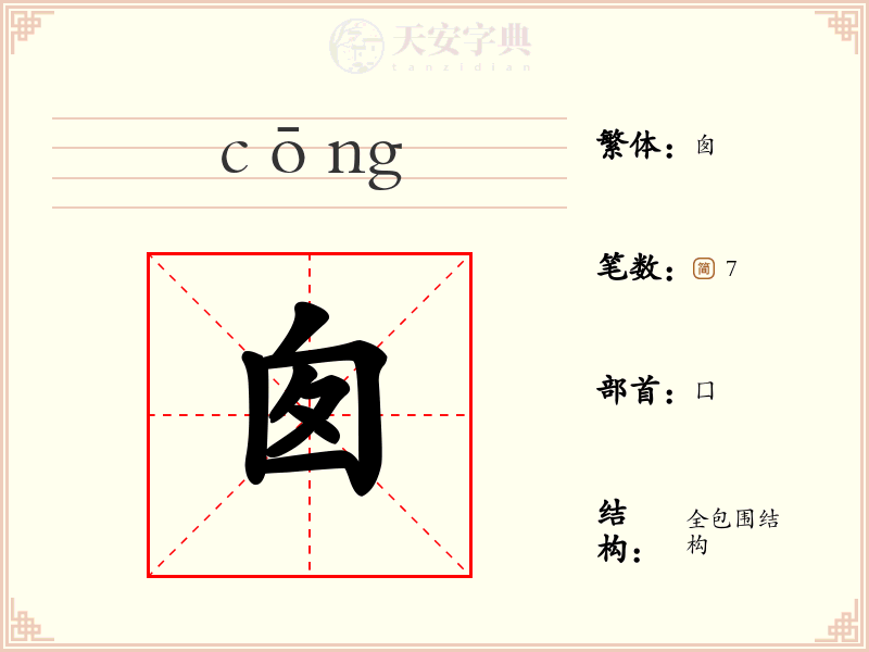 囱