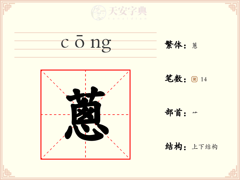 蔥