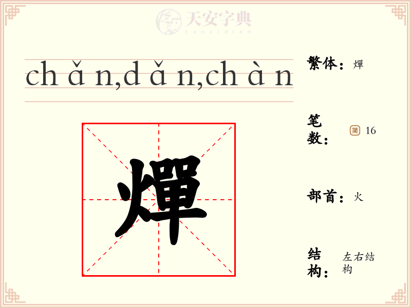燀