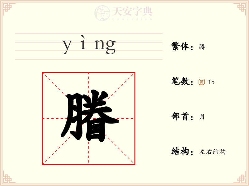 膡