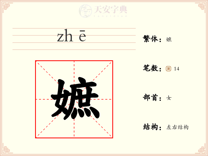 嫬