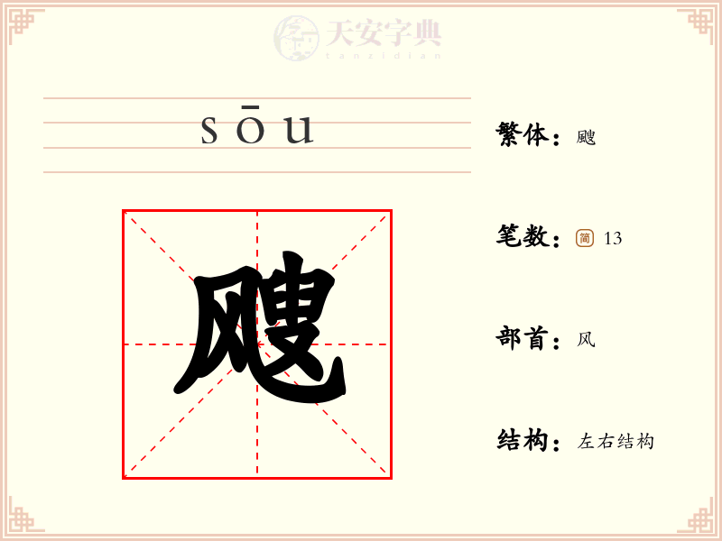 飕