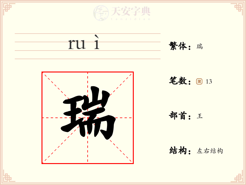 瑞