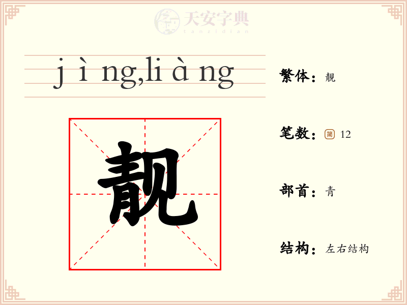靓