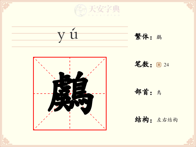 鸆
