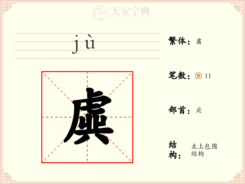 虡