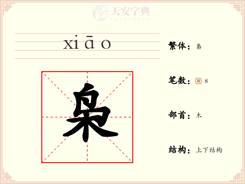 枭