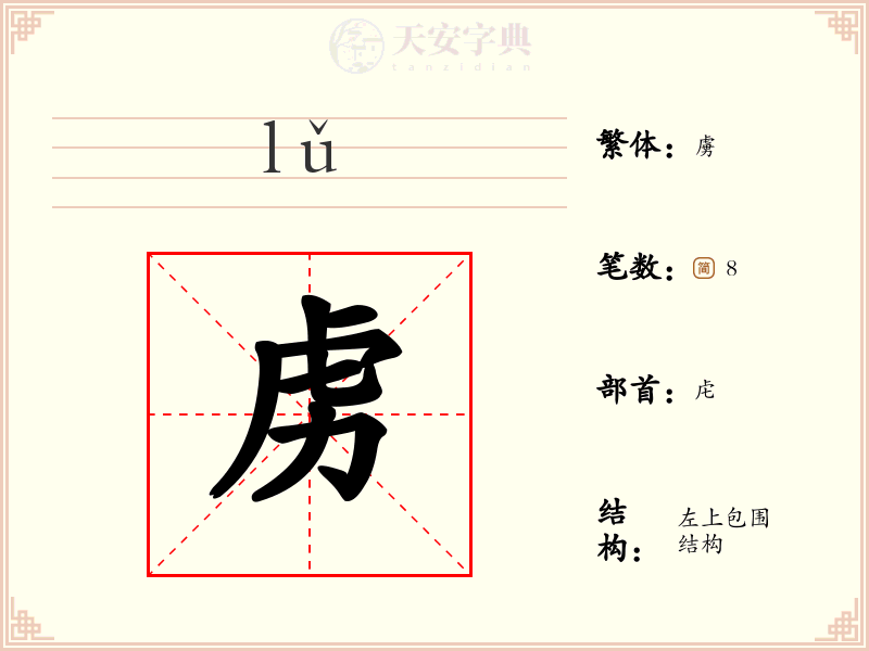 虏