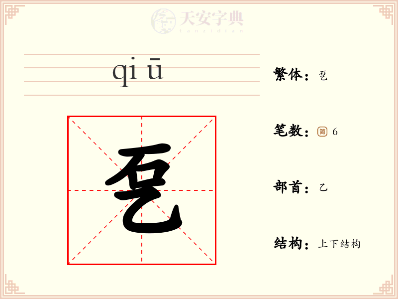 乭