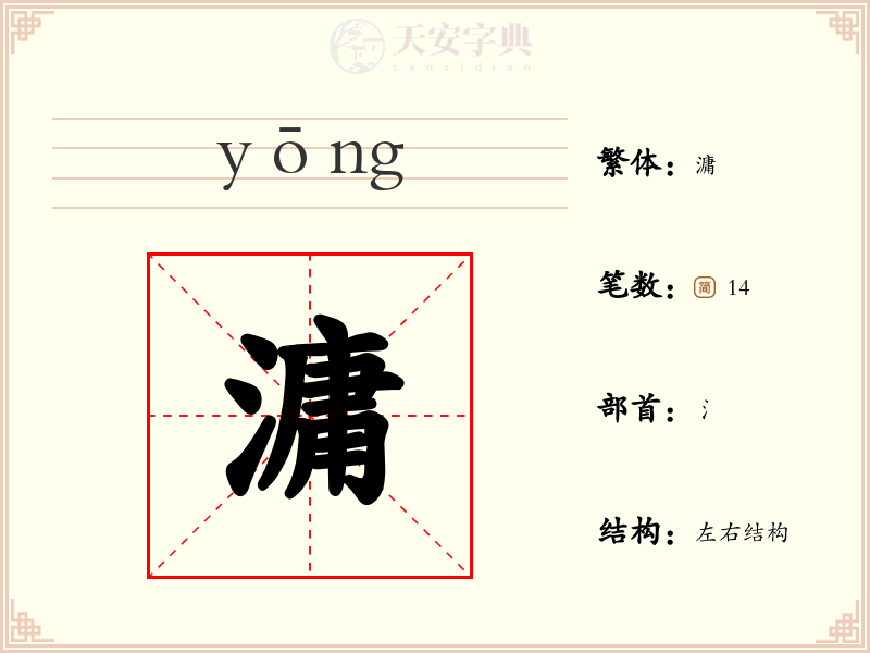滽