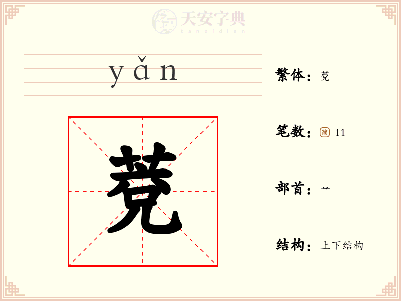 萒
