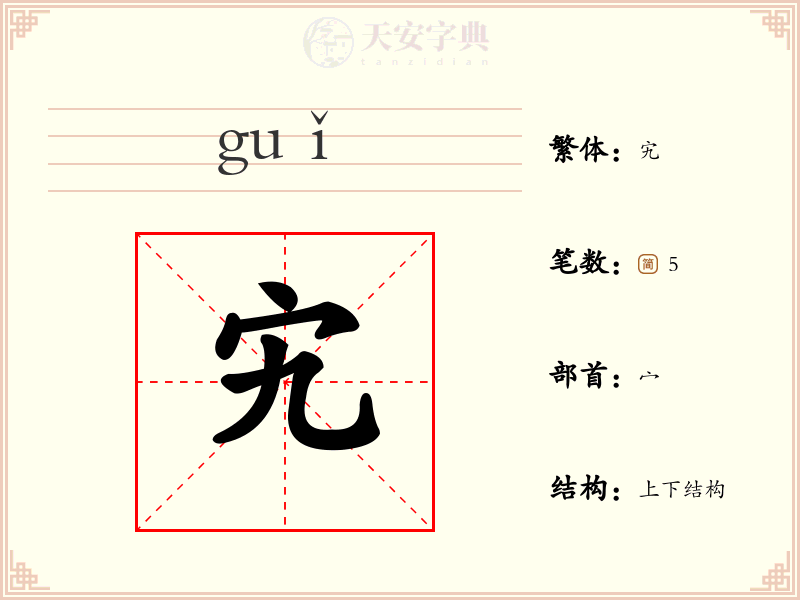 宄