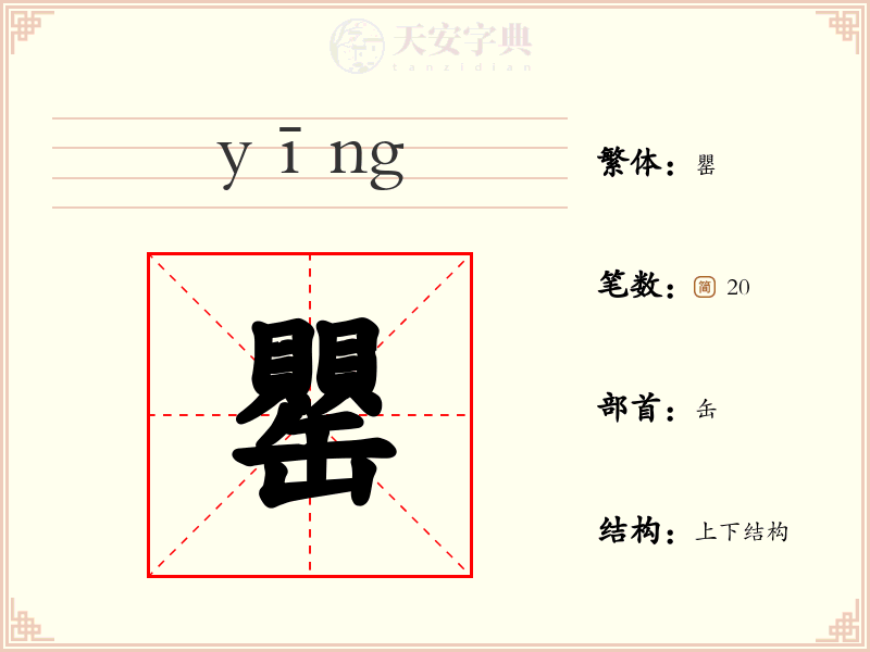 罌